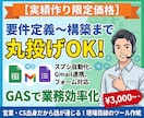 課題整理から構築まで！GASで業務効率化します 転記や集計をゼロに！業務フローの整理から開発まで伴走します イメージ1