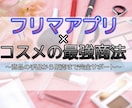 フリマアプリ×コスメの最強商法★　教えます 商品の手配～販売まで完全サポート イメージ1