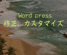 Wordpress修正・カスタマイズをします 【お試し価格】大阪のIT企業が格安で出品してます。 イメージ1