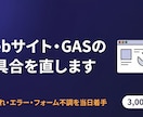 Webサイト・GASの不具合修正・小改修します 表示崩れ・エラー・フォーム不調を当日着手で直します イメージ1