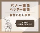 バナー・ヘッダー製作いたします 低価格でお客様に寄り添うデザインをご提供 イメージ1