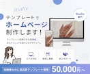Studioテンプレートでホームページ制作します テンプレート活用だから低価格。あなたらしさを活かした イメージ1