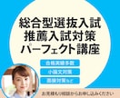 総合型選抜入試・学校推薦型選抜入試等の指導します 合格実績多数指導歴26年トップ講師が合格を完全サポート！ イメージ1