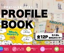 選べる12P結婚式のプロフィールブックを作ります 好きなデザインを組み合わせてふたりだけのプロフィールブックに イメージ1