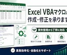 Excel VBAマクロ作成・修正します 要件整理から丁寧に作成・修正します イメージ1
