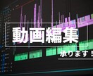 Youtube等の動画編集やります youtuber歓迎！あなたのご要望に手厚くお応えします！ イメージ1