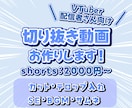 Vtuberさん向け✨切り抜き動画作ります まずは相談だけでもお気軽にどうぞ✨ イメージ1