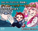 修正無制限！用途さまざまイラスト何でも承ります SNSアイコン・ヘッダー・MVイラスト何でも対応♪ イメージ1