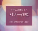 パッと目をひく、バナーを作成します 先着10名様【１点1500円】で承ります イメージ1