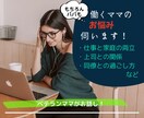 ワーママ歴２５年のアラフィフ会社員がお悩み聞きます 会社でのお悩みに経験に基づいてチャットでアドバイス！ イメージ1