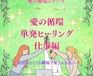職場の人間関係の陰エネルギーを浄化して整えます 愛の循環シリーズ・仕事編：～頑張らなくても愛される私へ～ イメージ1