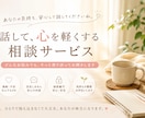 お話し、相談事なんでもききます 喋り相手がほしい方や相談相手が欲しい方！ イメージ1