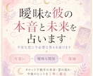 恋愛♡曖昧な彼の本音を占います 苦しい恋に、現実的な次の一手を イメージ2