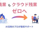 AIを使いたいけど…そんな業務を効率化します 実務経験者による、明日から使えるAI術をカスタマイズします イメージ1