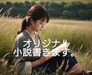 1文字1円。オリジナル短編小説書きます キャンペーンにつき2万文字内5000円で短編小説執筆します イメージ2