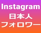 破格⭐️インスタグラムの日本人フォロワー増やします ⭐️最高品質⭐️インスタの日本人フォロワー１００名増やします イメージ4