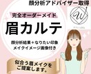 顔分析|眉カルテで【なりたい】【似合う】を叶えます 顔分析理論を元に、あなたに似合う眉メイクをご提案します♡ イメージ1