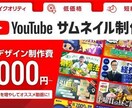 サムネイル画像作成代行サービスを行っています あなたの目立たせるものを私が作る！ イメージ1