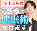 TV出演中！プロ催眠術師が電話越しで催眠術かけます 【未経験大歓迎!!】【友達と参加OK!!】【リモート催眠術】 イメージ1