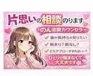 片思いの恋の悩み相談のります 彼の気持ち、男性心理から読み解きます イメージ1