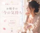 お相手の「今の気持ち」を読み解きます 言葉にならない想いを、そっとお伝えします イメージ1