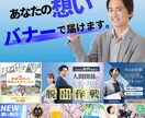 広告効果を高める！心に響くバナーを制作します バナー/ヘッダー/EC商品画像/サムネイル イメージ1