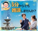ただ気軽に話したい✨あなたの気持ちを受け止めます 雑談/友達/飲み友/愚痴/笑う/仕事/ドーンと話そう✨ イメージ1