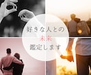 現状を把握し、好きな人との未来を鑑定します 前へ進むためのアドバイスも付いてます♪ イメージ1