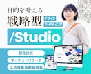 STUDIO｜競合分析〜集客しやすいLP制作します 競合分析×動線設計×運用提案までまるっとお任せください。 イメージ1