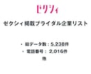 ゼクシィ ブライダル企業リストを即納します 5,238件｜営業リスト（電話・店舗URL情報含む） イメージ2