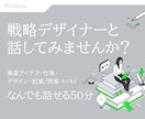起業・開業・その他、戦略デザイナーが相談にのります 堂々巡りをやめて課題を整理。次の目標・行動を設計します イメージ1