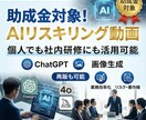 AIによる業務効率化の「動画研修」を提供します 【AIリスキリング×補助金活用】 イメージ1