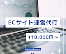 面倒な部分を丸投げ｜EC運営を代行いたします ハイレベルなスタッフがEC業務をサポートいたします イメージ1