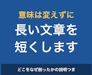 長い文章を意味を保ったまま短くします 伝えたいことは残して、読むのに疲れない長さに整えます イメージ1