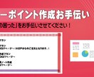パワーポイント資料の作成・ブラッシュアップします 伝わる資料をモットーに効果的な資料作りのお手伝いします イメージ1