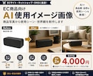 EC商品向けAI使用イメージ画像を制作します 商品写真をもとに、実写感のある使用シーン・世界観画像を作成 イメージ1