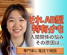 AB型特有？AB型専門家がご相談お受けします 【あなたの人間関係の悩みはAB型の特徴が関係しているのかも】 イメージ1