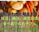 必要に応じた栄養素を取り入れた献立を考えるます 妊活、腸活、疲労回復、育ち盛りのお子さんに合わせた献立の提案 イメージ1