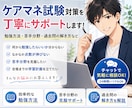 ケアマネ試験対策、現役施設長が丁寧にサポートします 過去問の解き方など、現役施設長が丁寧にサポートします イメージ1
