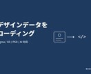 デザインデータをコーディングいたします ご要望に寄り添い柔軟に丁寧に実装します イメージ1