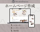 WordPressでホームページを制作します 始めて作成される方も安心してお任せください！ イメージ1