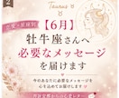 6月＊ 牡牛座さんへ必要なメッセージを届けます 「恋愛の不安やモヤモヤを星座別に優しく読み解きます」 イメージ1