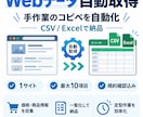 Webデータを自動取得しCSVで納品します 手作業の情報収集を自動化しExcel形式にも対応します イメージ1