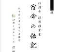 四柱推命で運気を鑑定し『宿命の伝記』を執筆します PDF20ページ超の本格鑑定／100歳までの運気年表を含む イメージ2