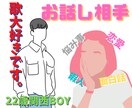 女王様限定★２２歳 関西BOYが話し相手になります 歌が好きな人は一緒に歌いましょう！ イメージ1