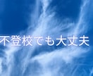不登校、相談にのります 不登校で机に向かわずとも大丈夫。自立に必要なこと、伝えます。 イメージ1