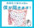 潰瘍性大腸炎歴25年…今までの経験をお伝えします 難病とどう付き合おう…つらい悩みを分かち合いましょう！ イメージ2