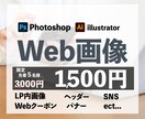 高品質なバナー作成します 集客率UP！目に留まるデザイン作ります！ イメージ1