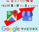 広告のプロがGoogleマイビジネスを構築します 【MEO】検索エンジン内で上位に表示されるためにサイト構築 イメージ1