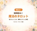 短時間OK！魔法のタロットで瞬時にお伝えいたします すぐに知りたい方♪ズバッと即答いたします♪ イメージ1